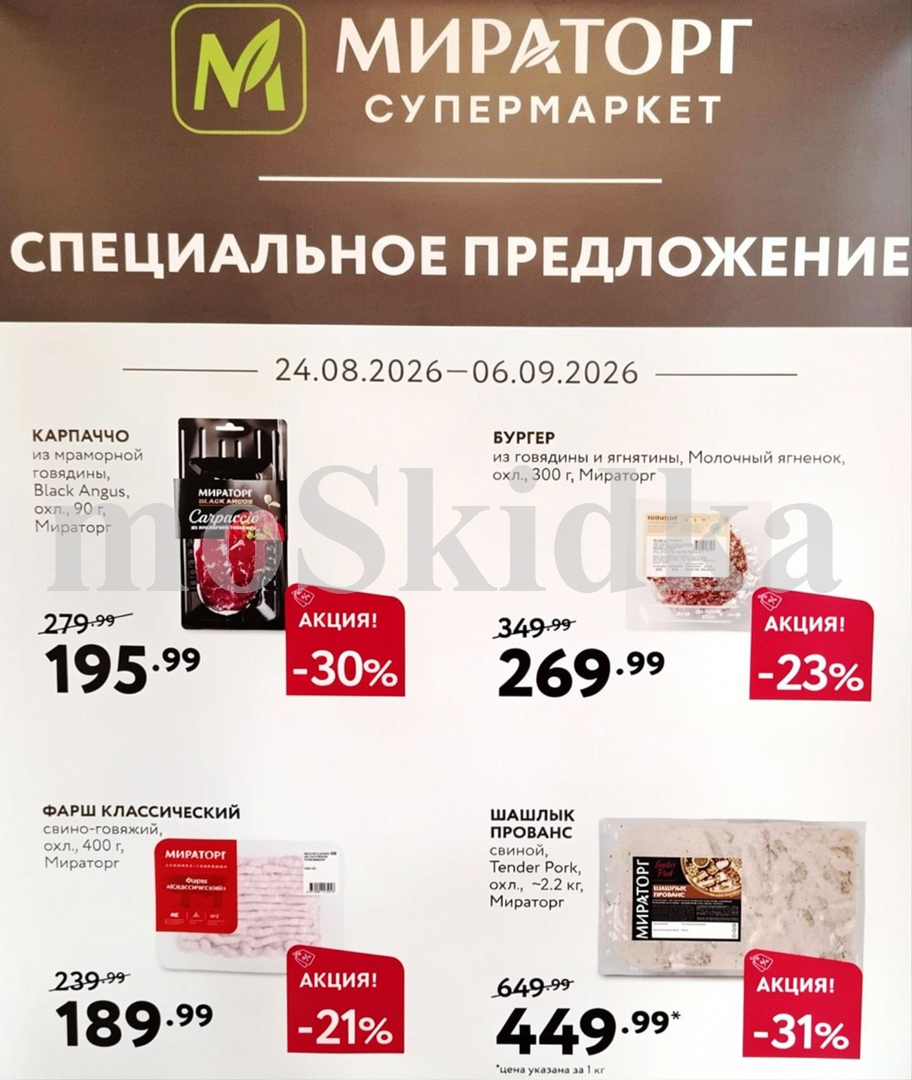 карпачо из мраморной говядины за 195 руб Мираторг